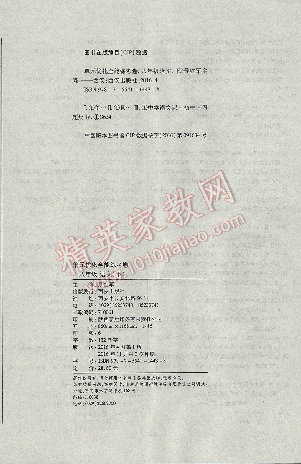 2017年单元优化全能练考卷八年级语文下册苏教版 参考答案第12页