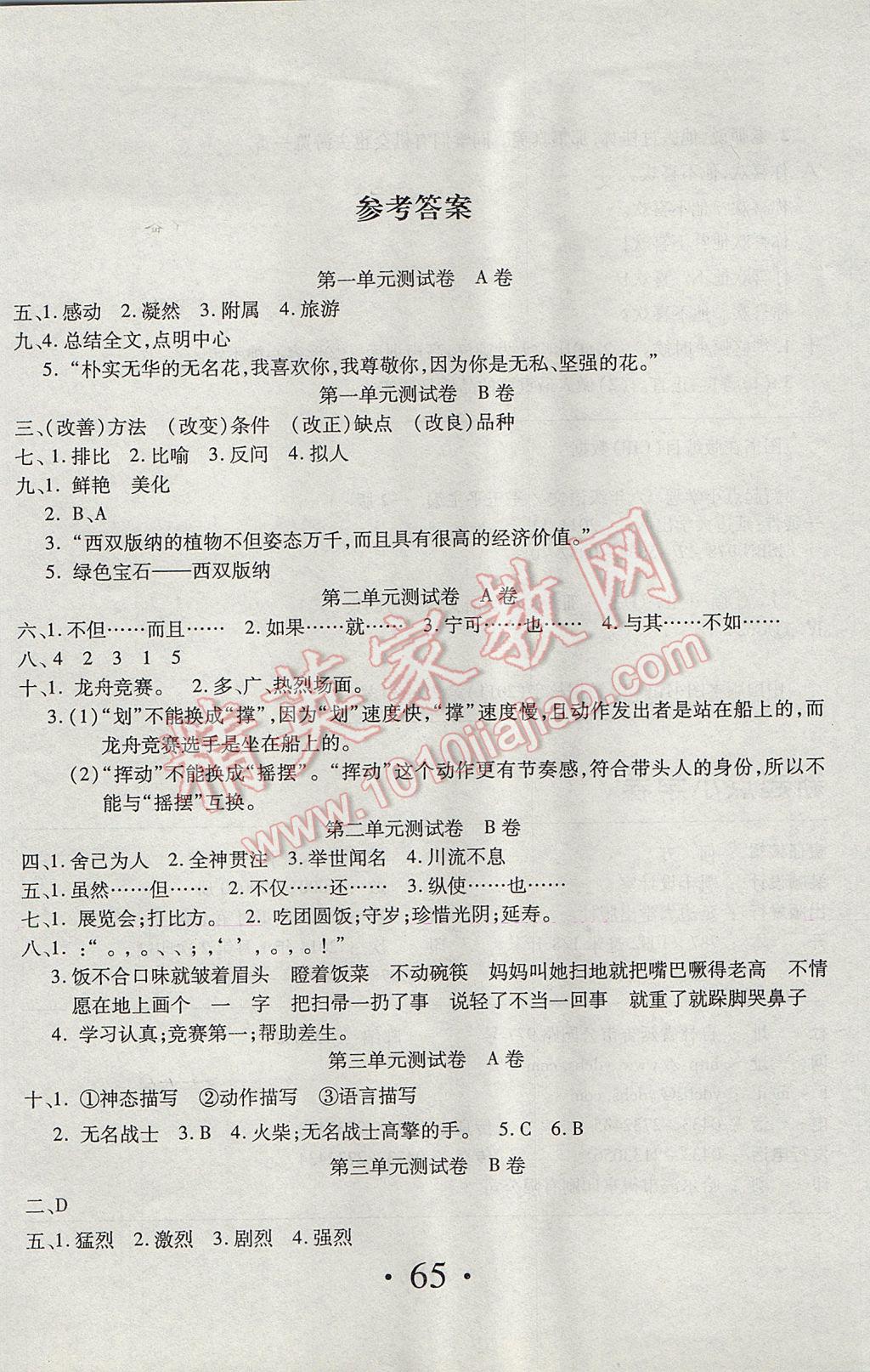 2017年新起点百分百单元测试卷六年级语文下册人教版 参考答案第1页