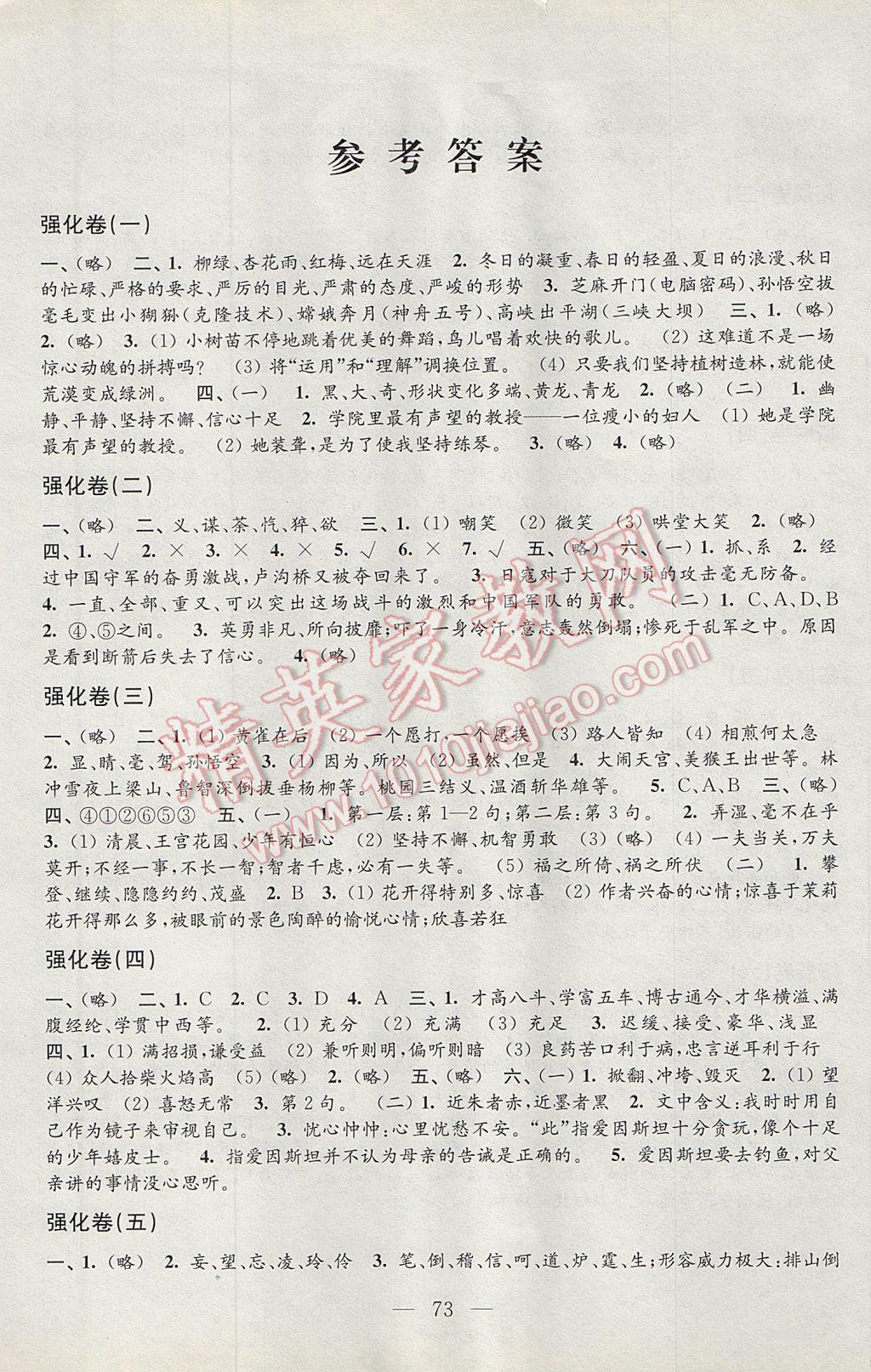 2017年小學(xué)語文強(qiáng)化拓展卷六年級下冊蘇教版 參考答案第1頁