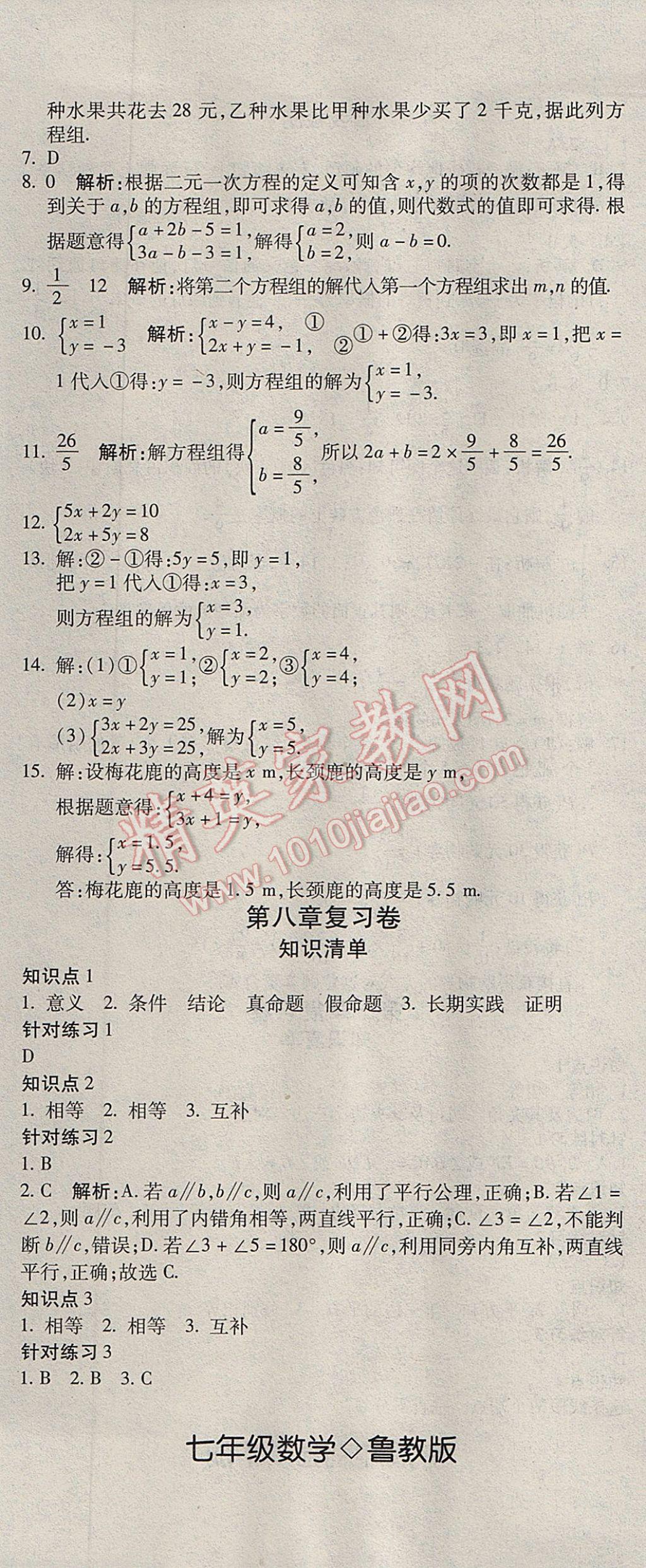 2017年奪冠沖刺卷七年級(jí)數(shù)學(xué)下冊(cè)魯教版五四制 參考答案第2頁(yè)