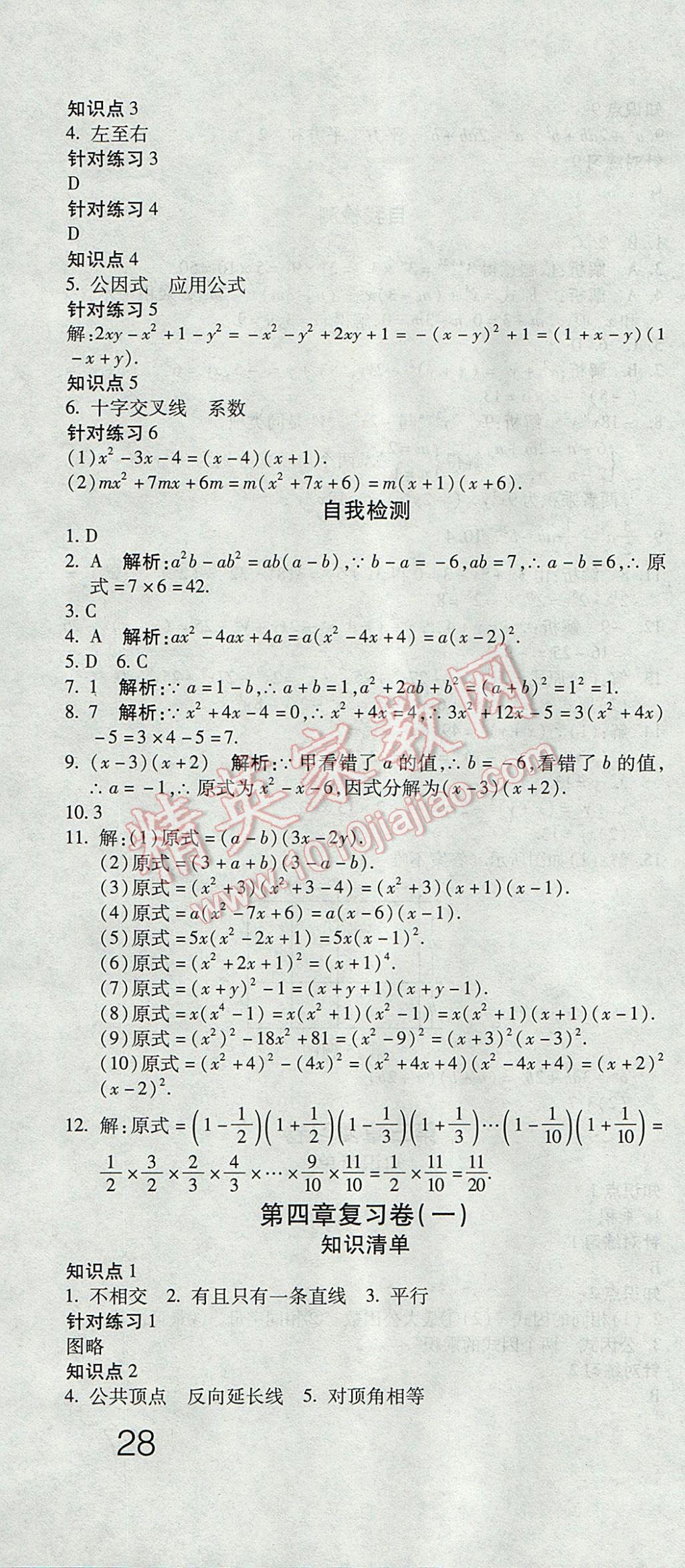 2017年奪冠沖刺卷七年級數(shù)學下冊湘教版 參考答案第4頁