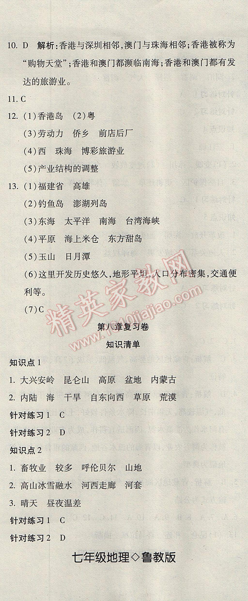 2017年奪冠沖刺卷七年級地理下冊魯教版五四制 參考答案第8頁