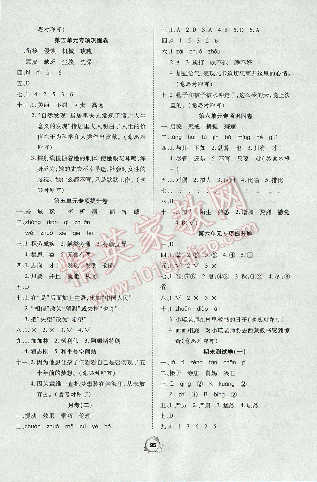 2017年一线名师全优冲刺100分六年级语文下册人教版 参考答案第3页