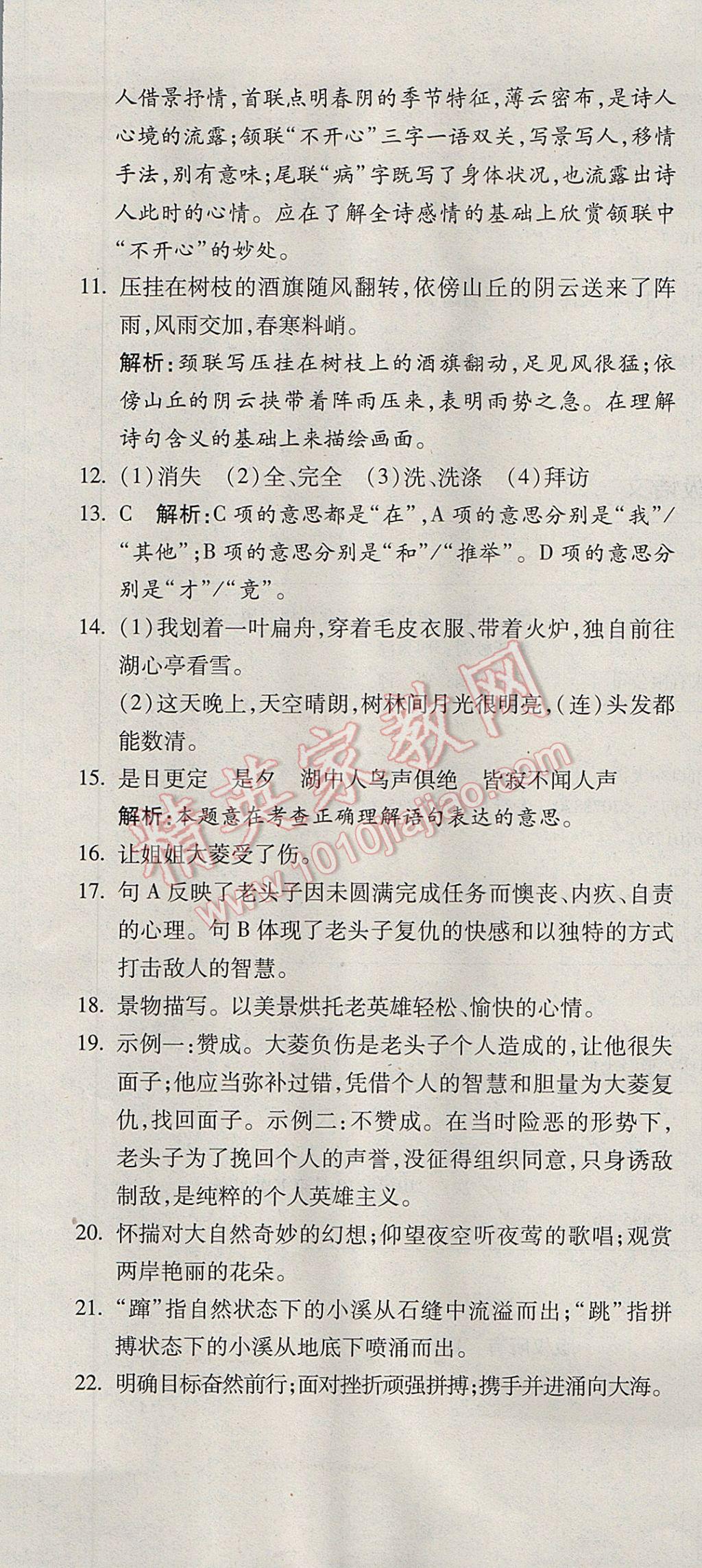 2017年奪冠沖刺卷七年級語文下冊魯教版五四制 參考答案第19頁