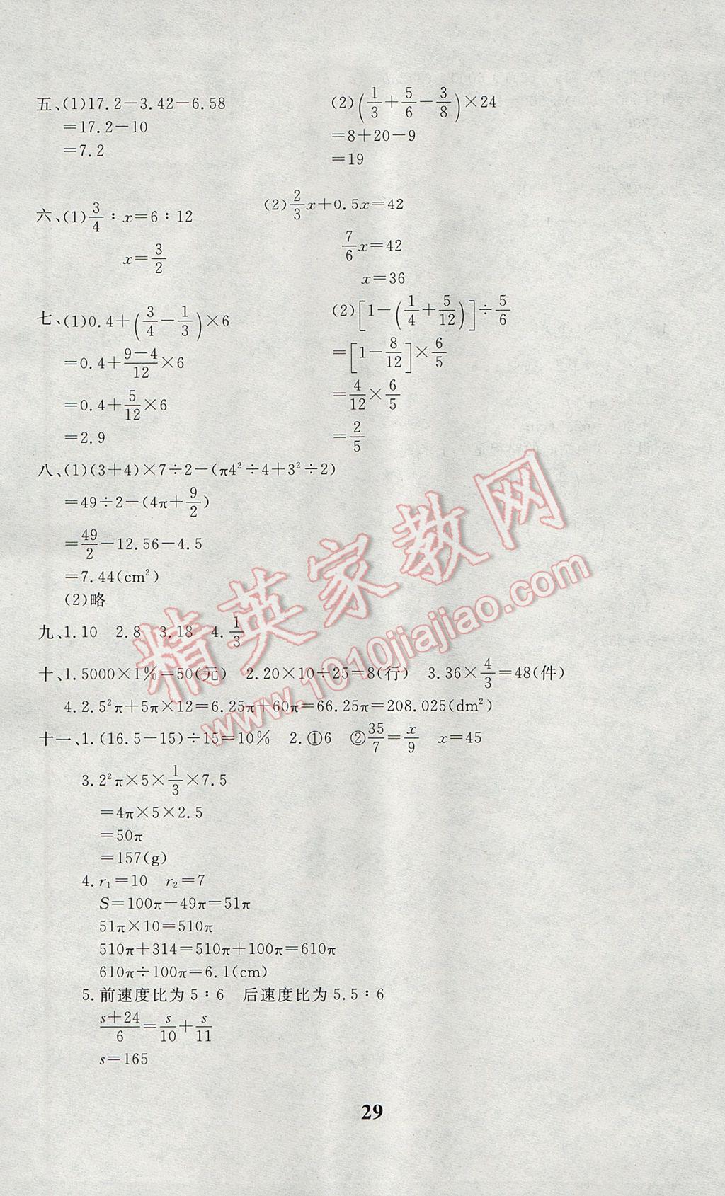 2017年教育世家狀元卷六年級(jí)數(shù)學(xué)下冊(cè)人教版天津?qū)Ｓ?nbsp;參考答案第5頁(yè)