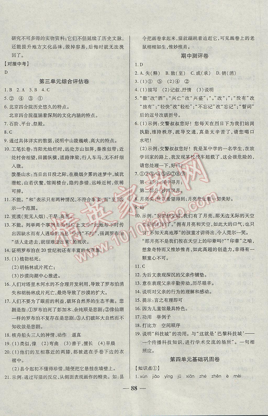 2017年單元優(yōu)化全能練考卷七年級語文下冊蘇教版 參考答案第4頁