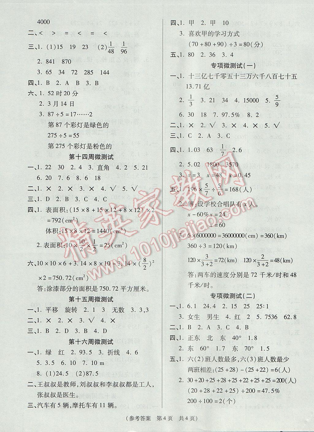 2017年揚帆文化100分培優(yōu)智能優(yōu)選卷六年級數(shù)學下冊北師大版 周周微測試答案第8頁