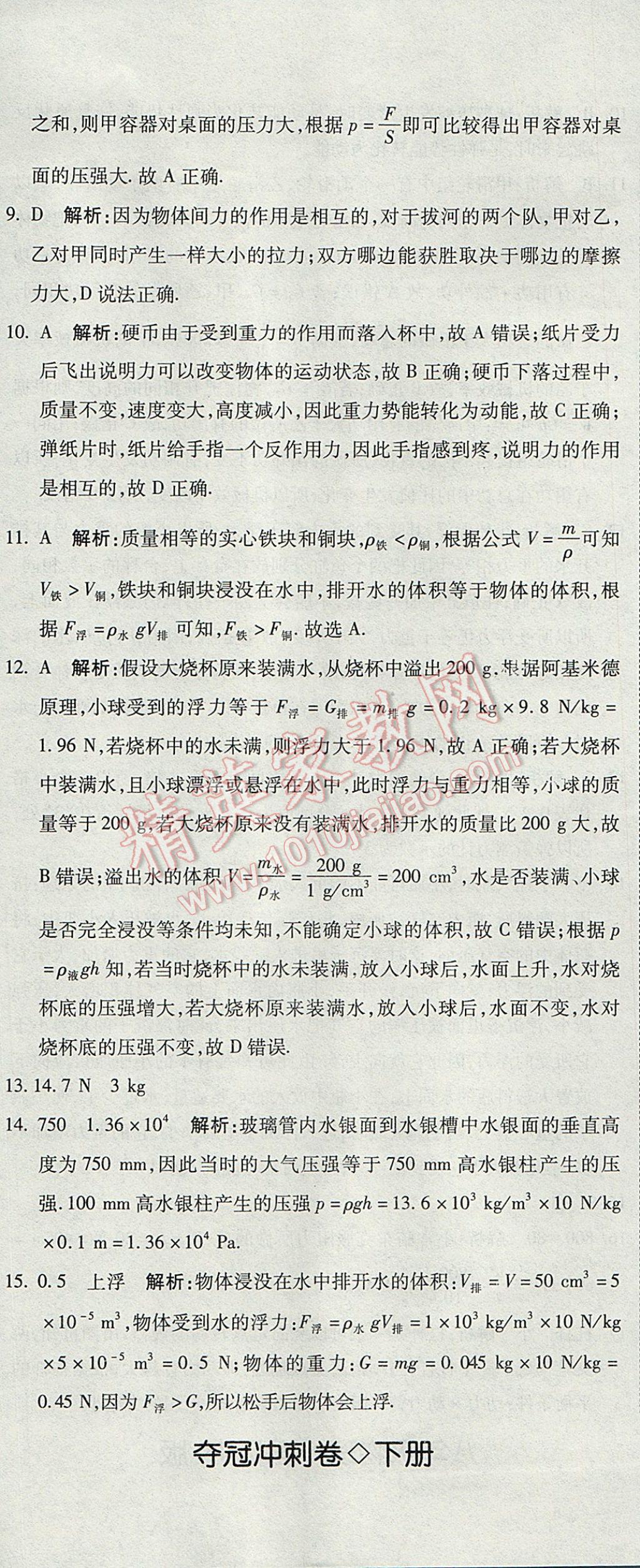 2017年奪冠沖刺卷八年級(jí)物理下冊(cè)教科版 參考答案第29頁(yè)