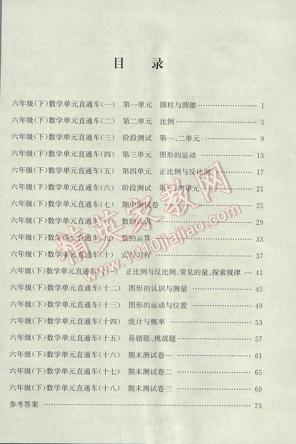 2017年開源圖書單元直通車六年級數(shù)學下冊北師大版 參考答案第7頁