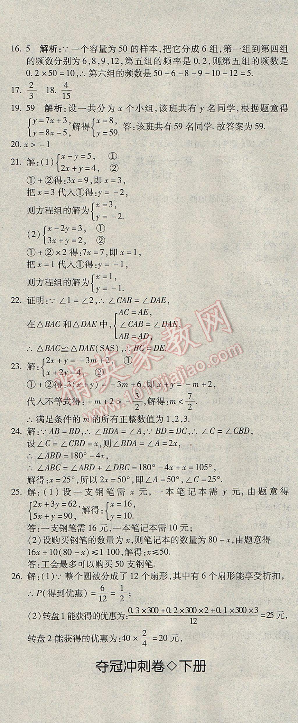 2017年奪冠沖刺卷七年級數(shù)學下冊魯教版五四制 參考答案第11頁