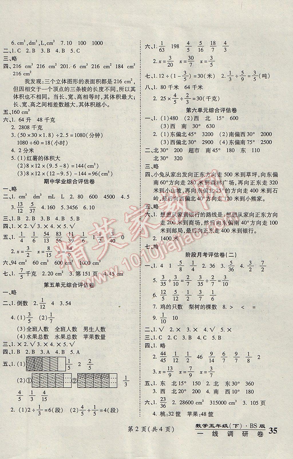 2017年一線調(diào)研卷五年級數(shù)學(xué)下冊北師大版 參考答案第2頁