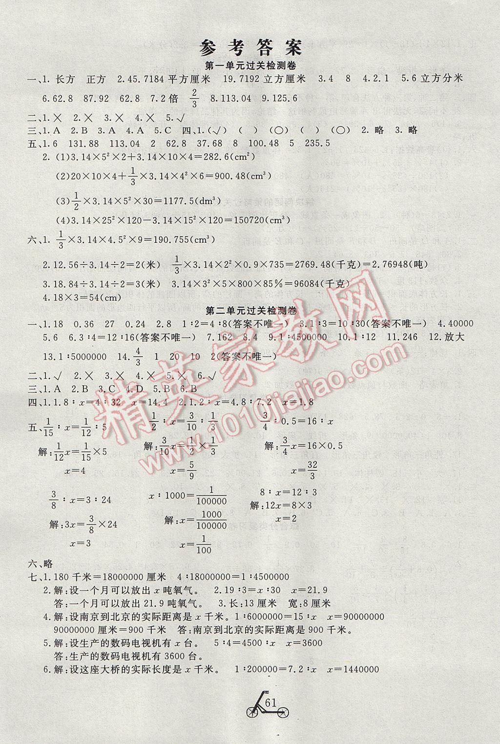 2017年小学夺冠单元检测卷六年级数学下册北师大版 参考答案第1页