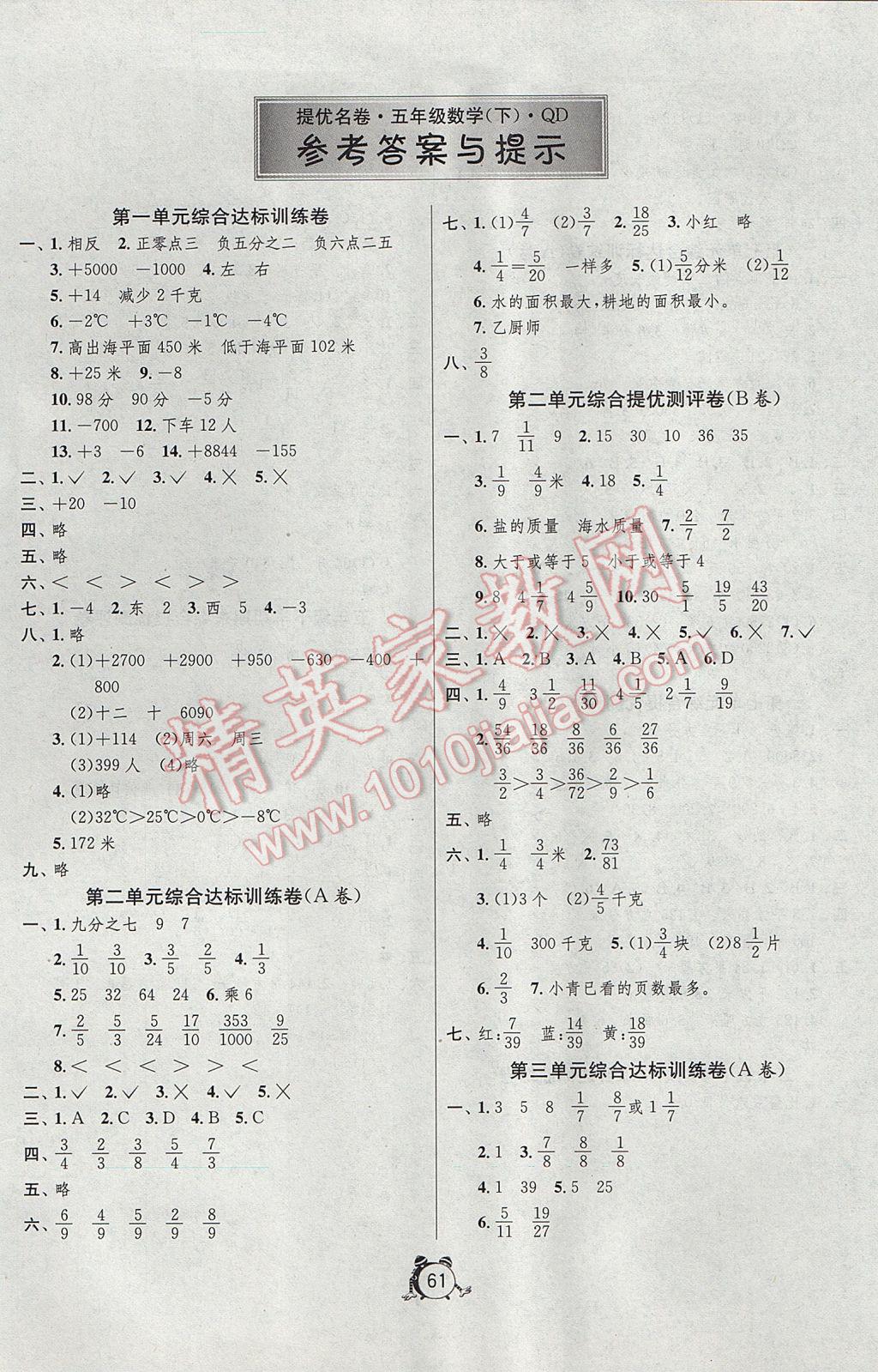 2017年名牌牛皮卷提優(yōu)名卷五年級(jí)數(shù)學(xué)下冊(cè)青島版 參考答案第1頁