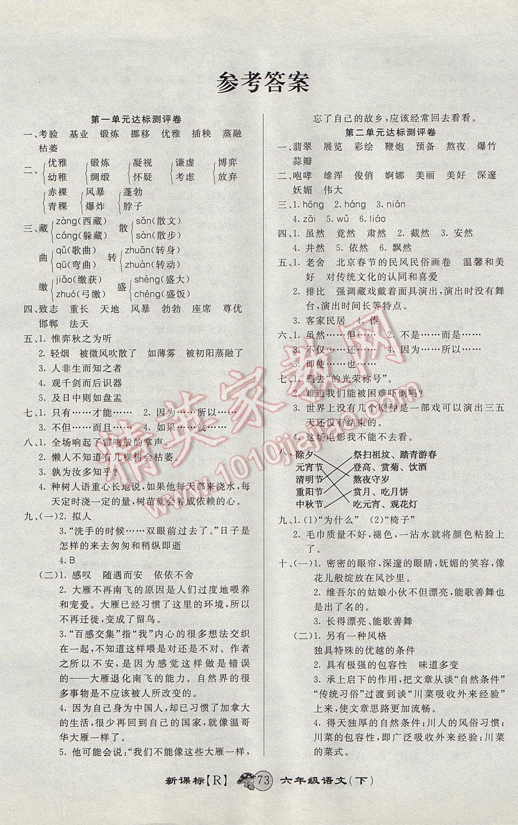 2017年第一好卷沖刺100分六年級語文下冊人教版 參考答案第1頁