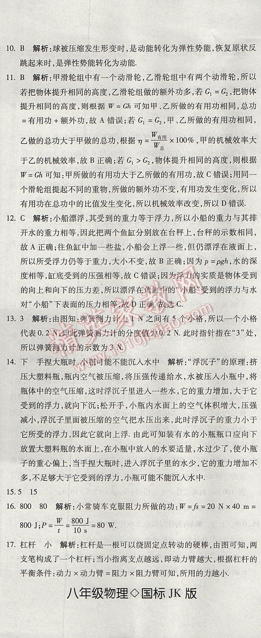 2017年奪冠沖刺卷八年級物理下冊教科版 參考答案第26頁