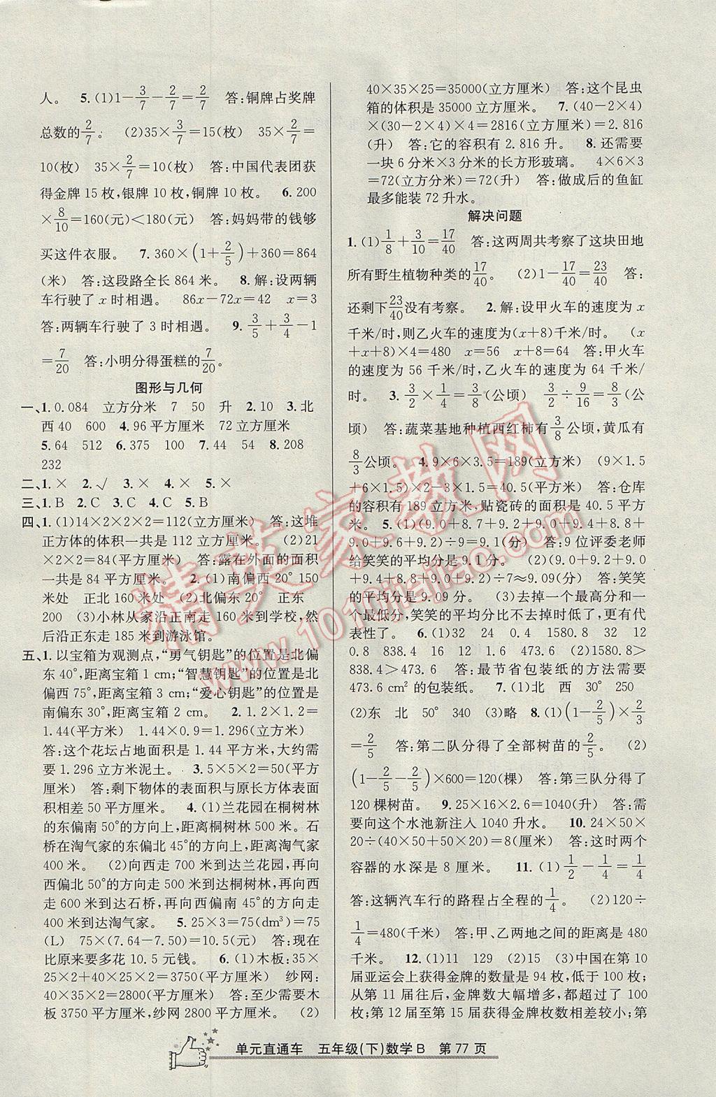 2017年開源圖書單元直通車五年級數(shù)學(xué)下冊北師大版 參考答案第5頁