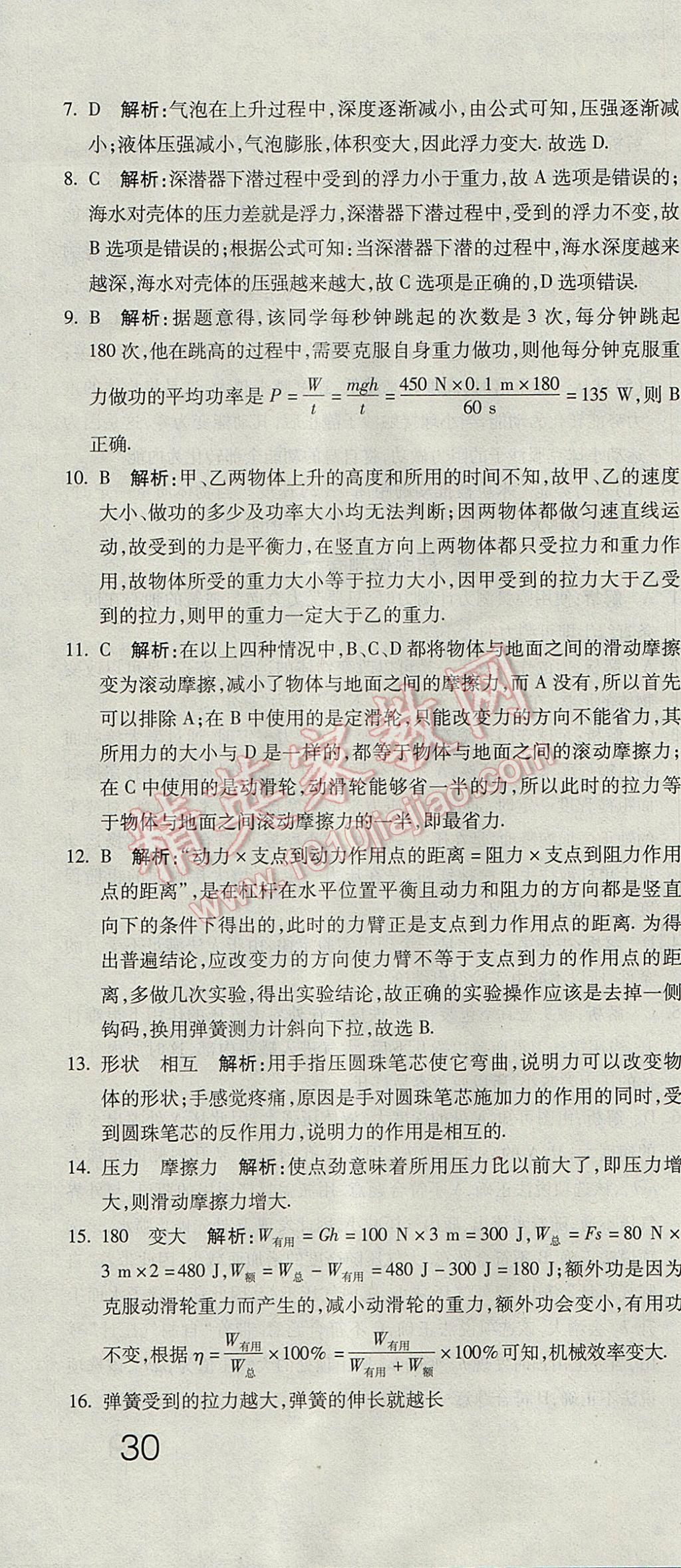 2017年奪冠沖刺卷八年級物理下冊教科版 參考答案第16頁