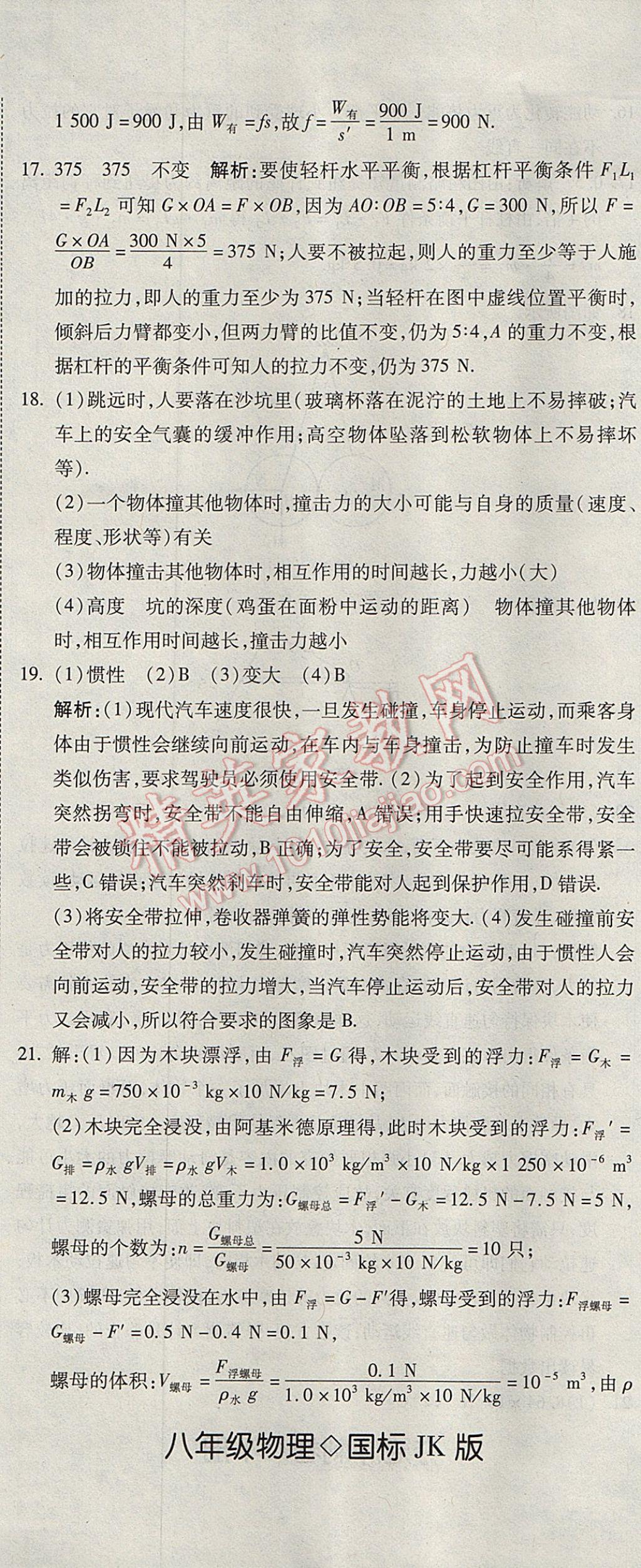 2017年奪冠沖刺卷八年級物理下冊教科版 參考答案第20頁