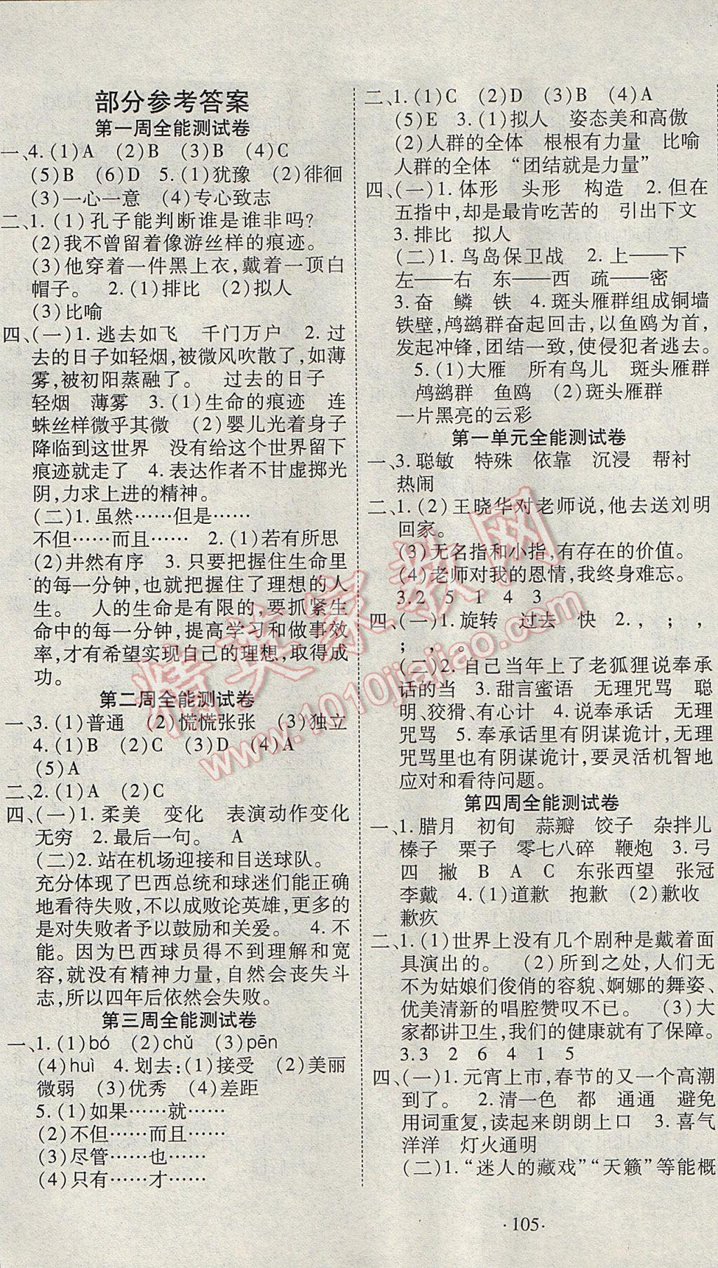 2017年超級(jí)教輔全能100分六年級(jí)語文下冊(cè)人教版 參考答案第1頁