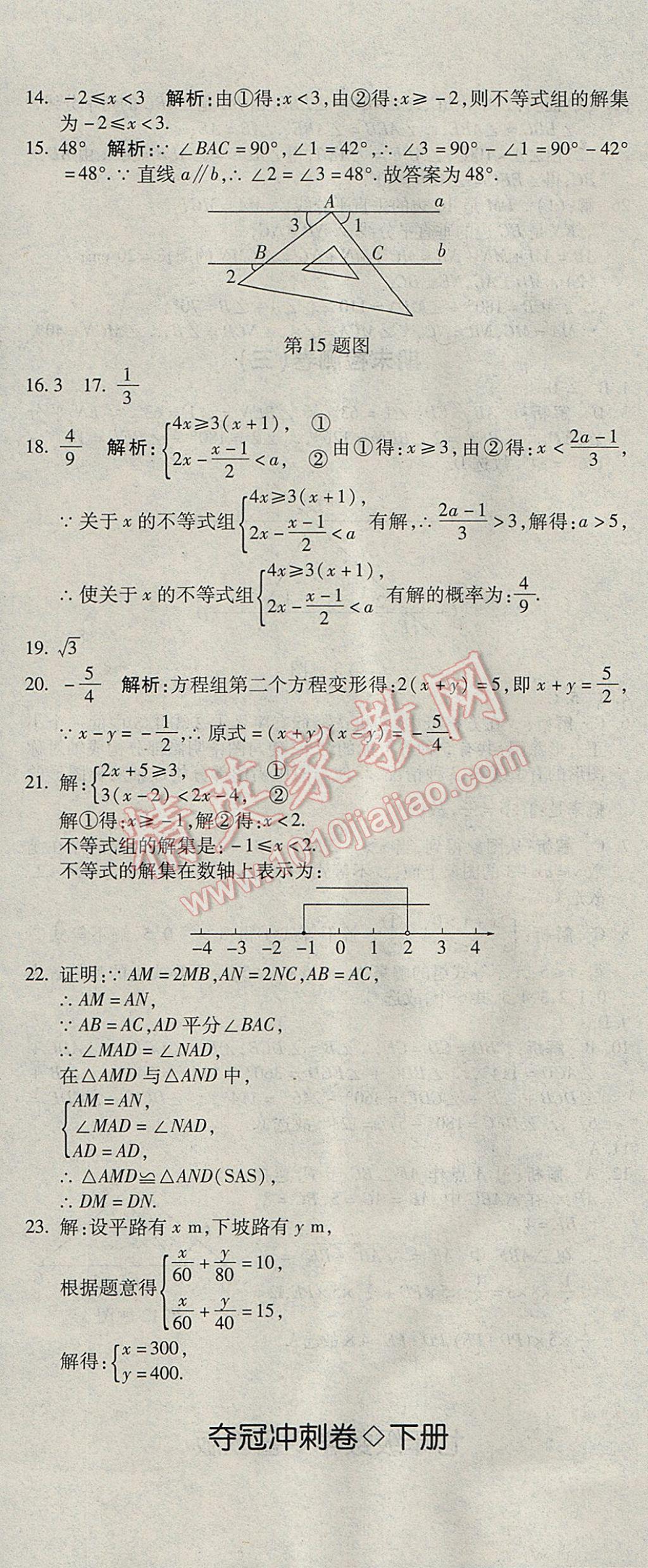 2017年奪冠沖刺卷七年級數(shù)學下冊魯教版五四制 參考答案第17頁