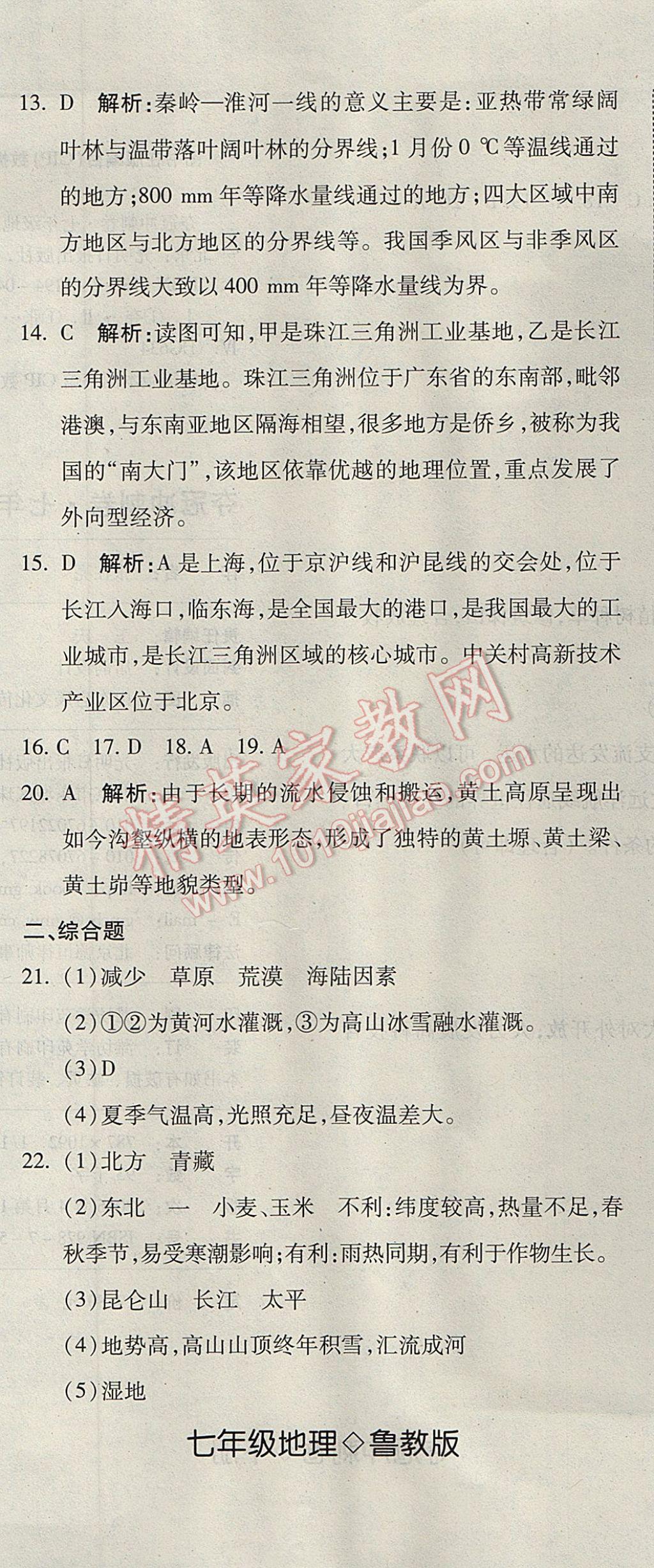 2017年奪冠沖刺卷七年級地理下冊魯教版五四制 參考答案第20頁