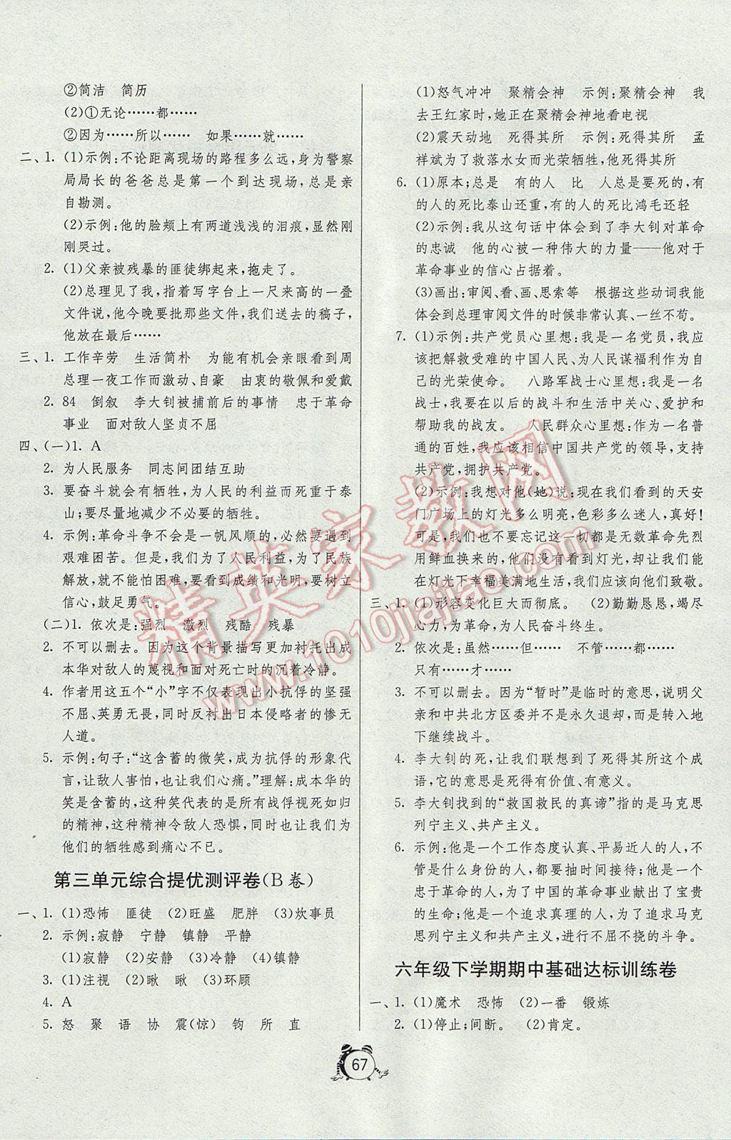 2017年名牌牛皮卷提优名卷六年级语文下册人教版 参考答案第3页