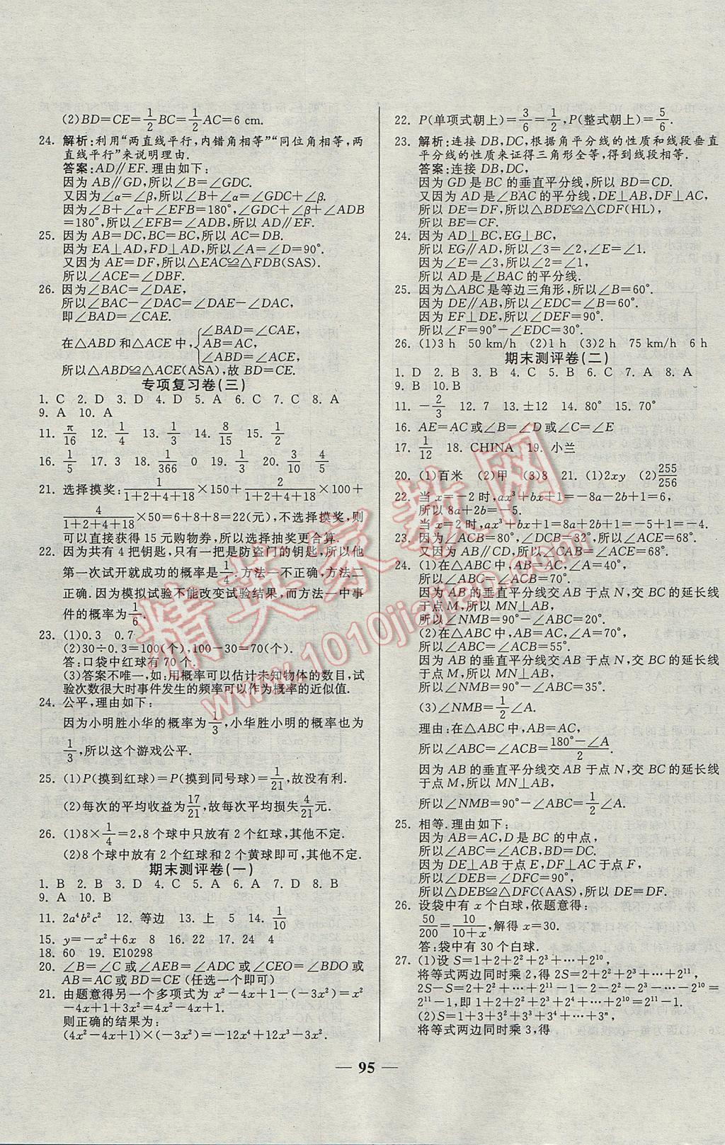 2017年单元优化全能练考卷七年级数学下册北师大版 参考答案第7页