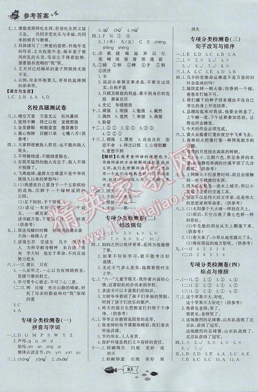 2017年世紀(jì)金榜小博士單元期末一卷通六年級(jí)語文下冊 參考答案第3頁