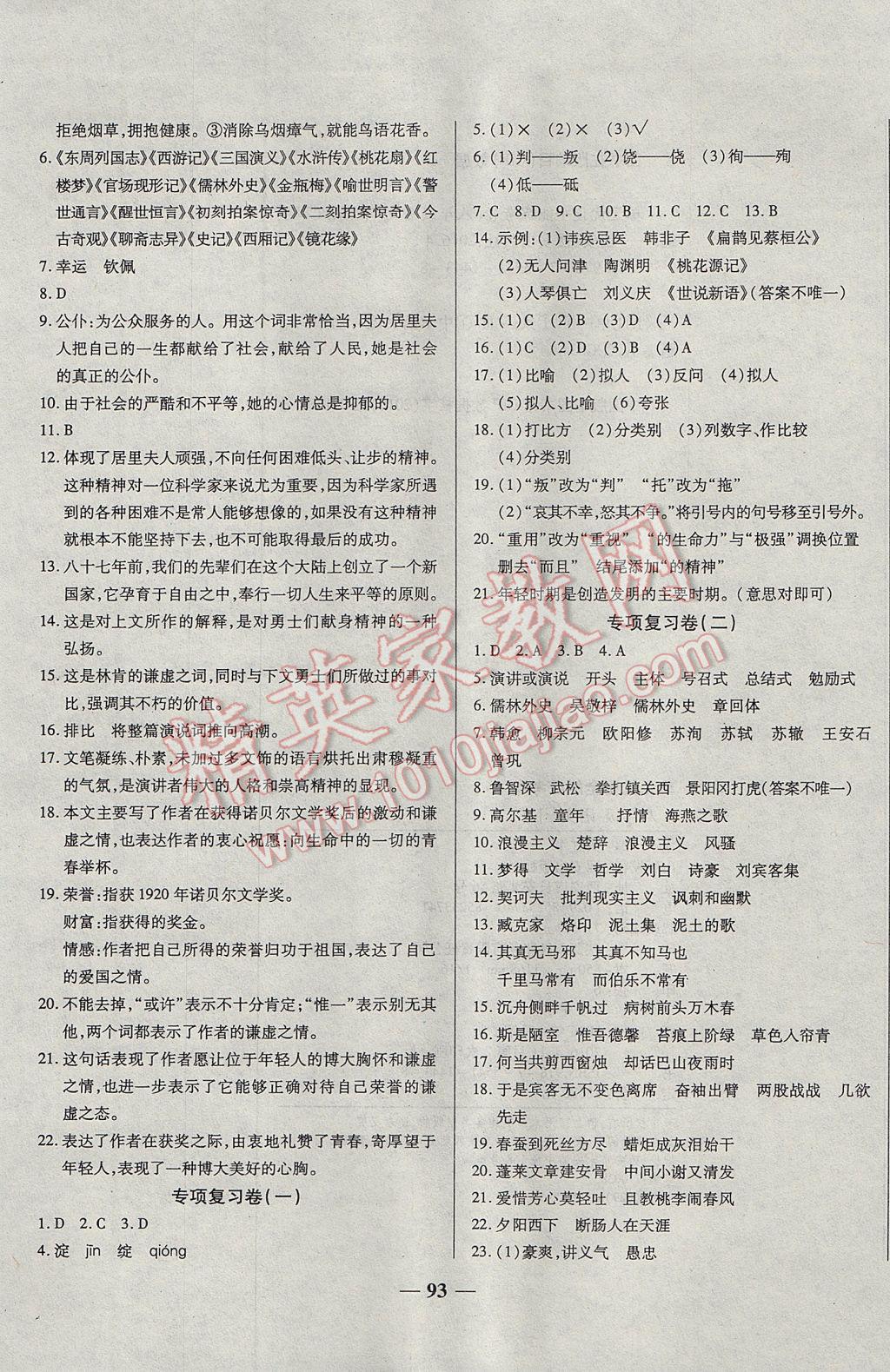 2017年单元优化全能练考卷八年级语文下册苏教版 参考答案第9页