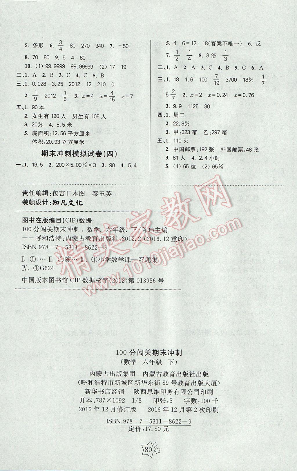 2017年100分闯关期末冲刺六年级数学下册苏教版 参考答案第4页