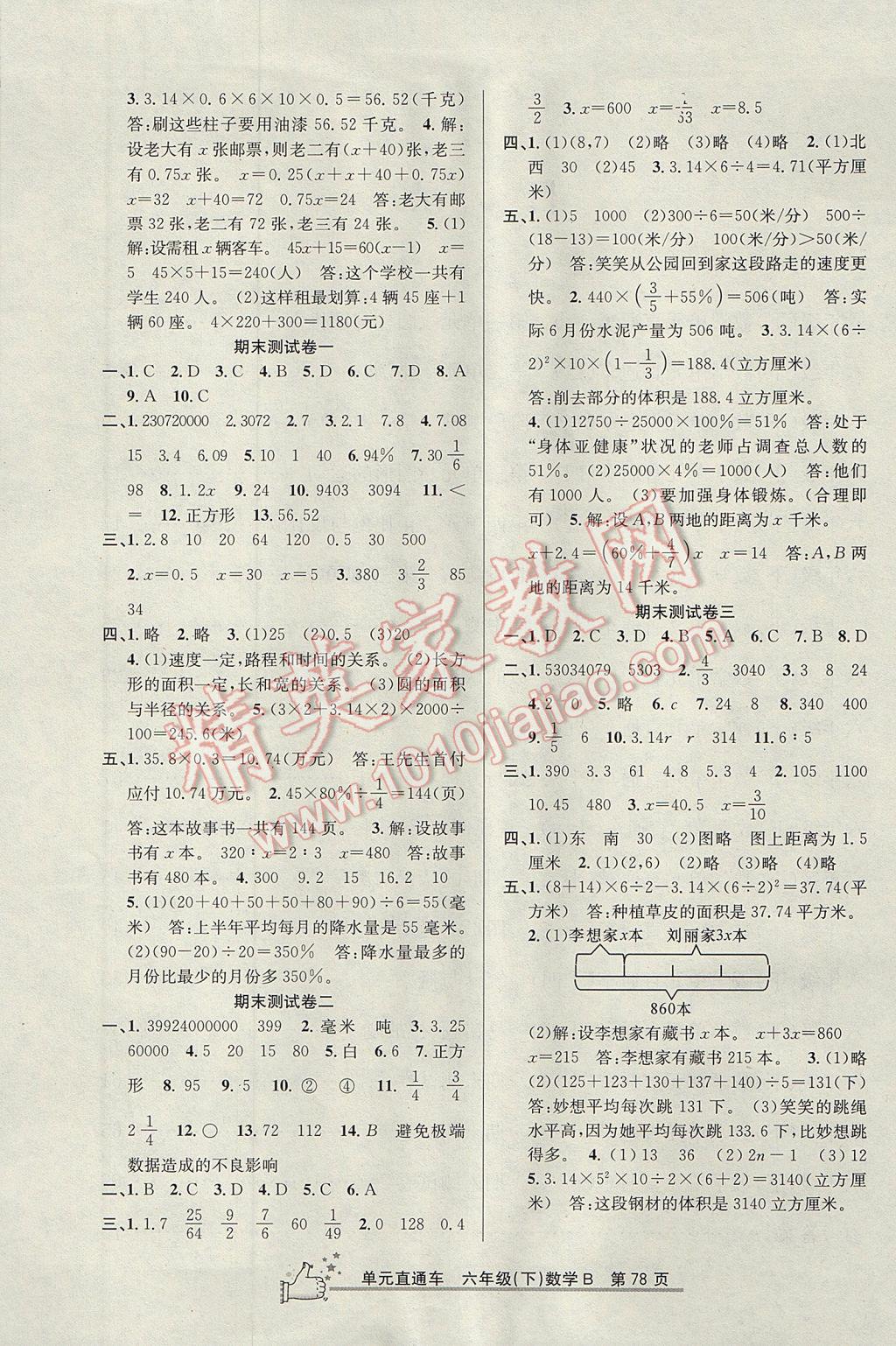 2017年開源圖書單元直通車六年級數(shù)學(xué)下冊北師大版 參考答案第6頁