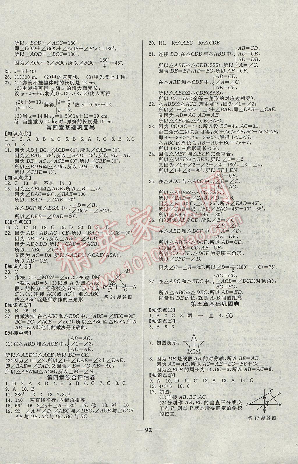 2017年單元優(yōu)化全能練考卷七年級數(shù)學(xué)下冊北師大版 參考答案第4頁