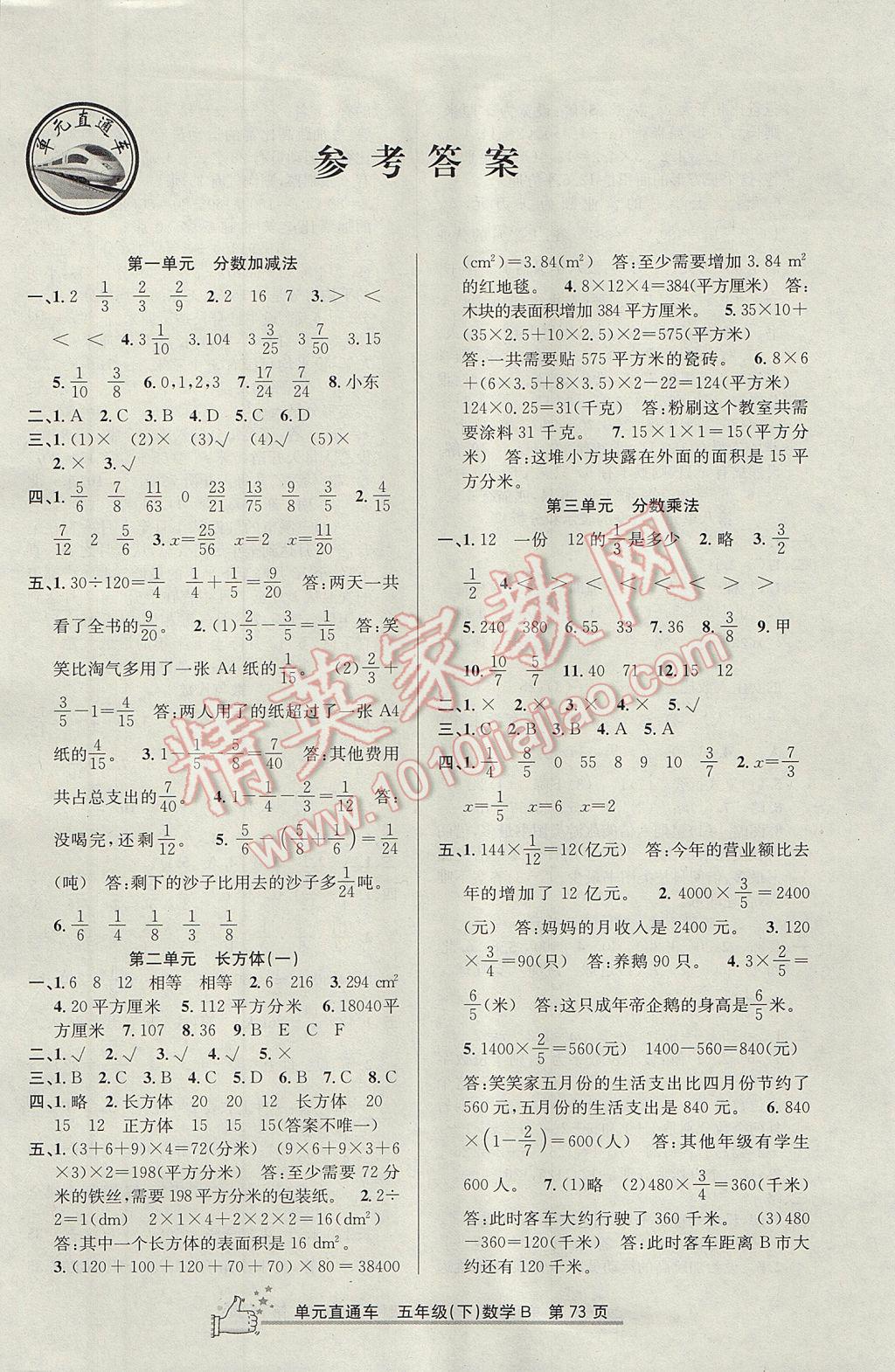 2017年開源圖書單元直通車五年級數(shù)學(xué)下冊北師大版 參考答案第1頁