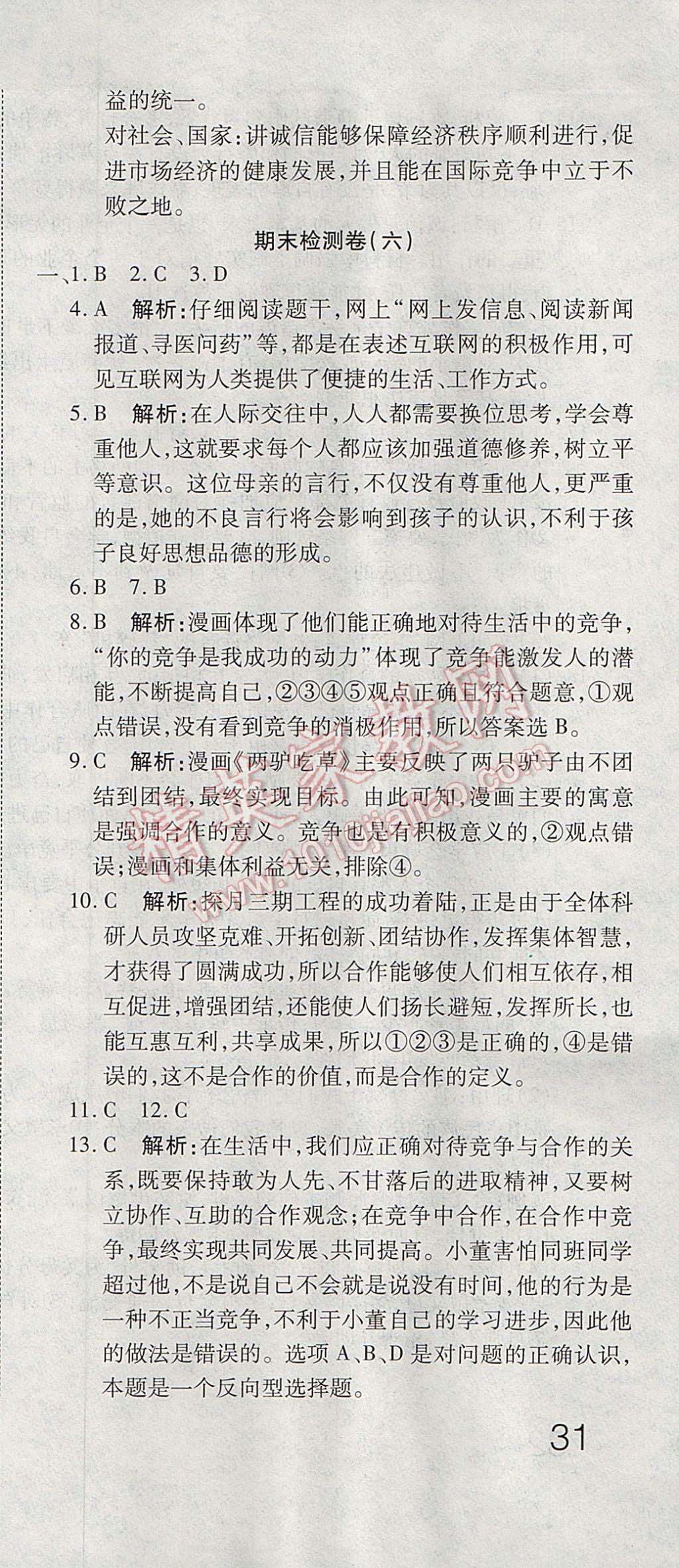 2017年奪冠沖刺卷七年級(jí)思想品德下冊(cè)魯人版五四制 參考答案第21頁