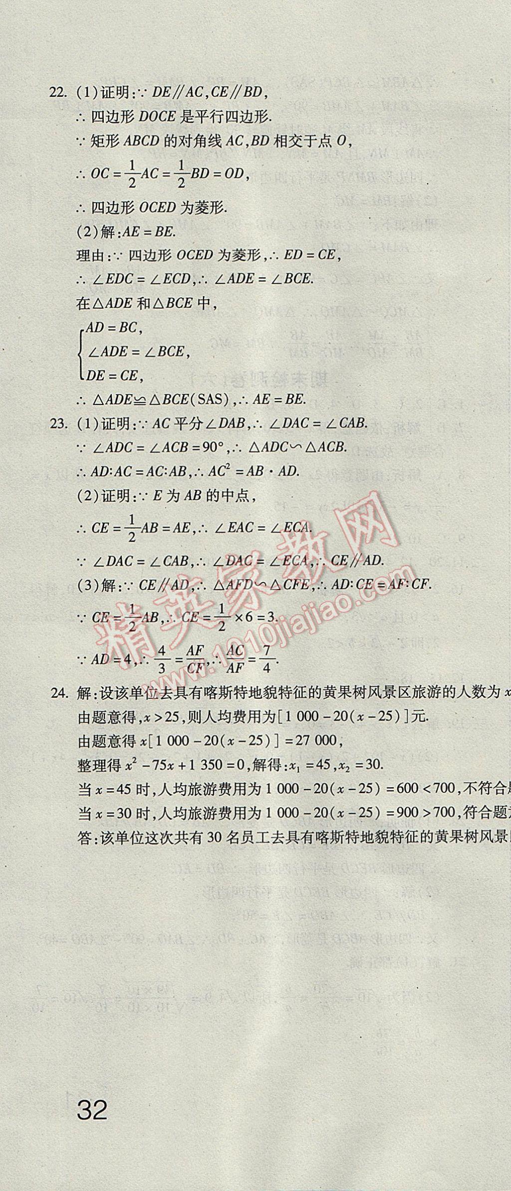 2017年奪冠沖刺卷八年級數(shù)學(xué)下冊魯教版五四制 參考答案第22頁