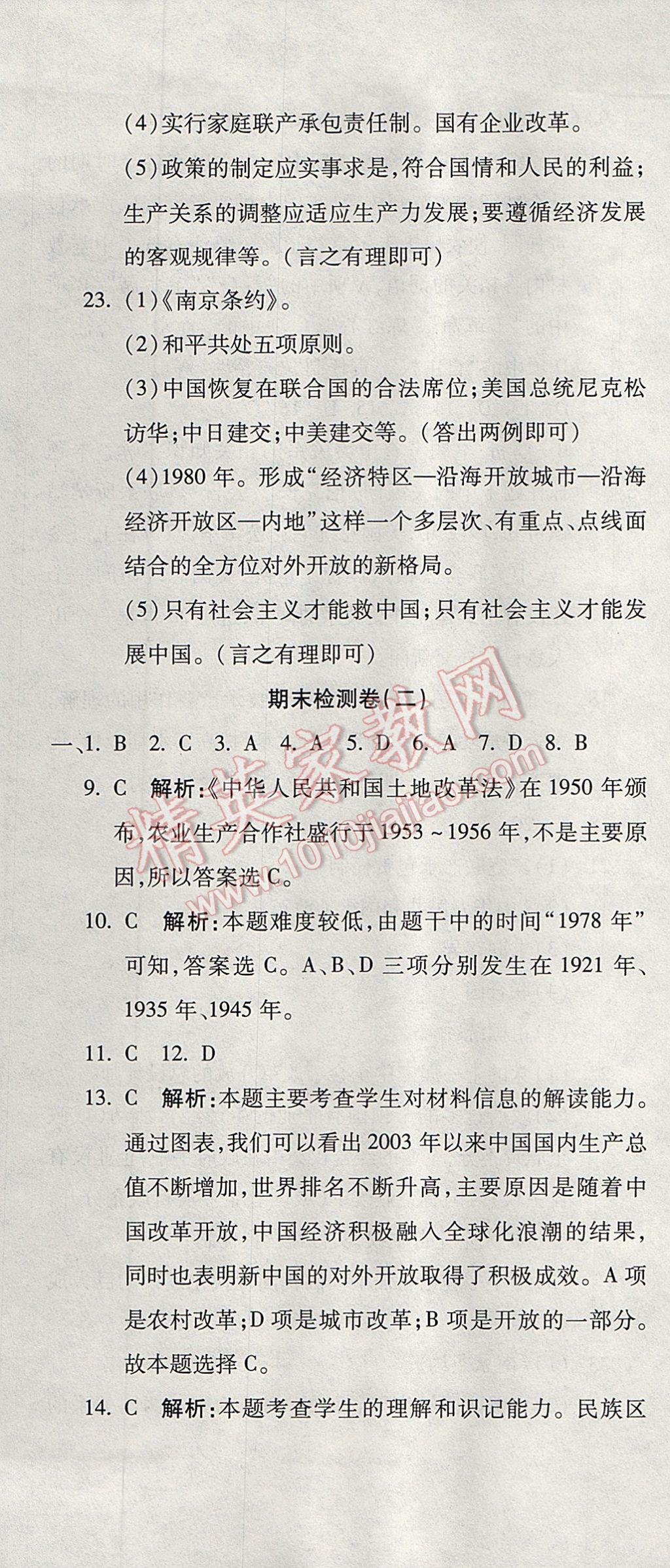 2017年奪冠沖刺卷八年級(jí)歷史下冊(cè)岳麓版 參考答案第13頁(yè)