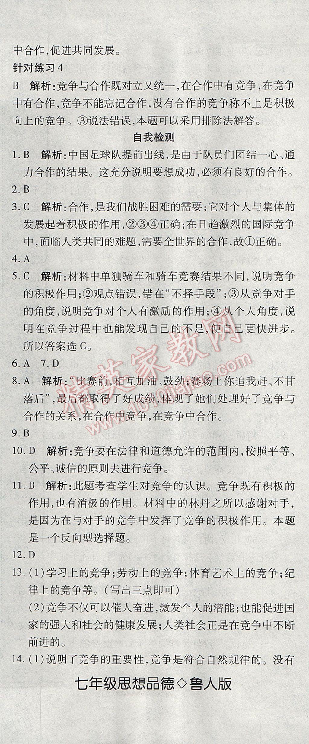 2017年奪冠沖刺卷七年級思想品德下冊魯人版五四制 參考答案第8頁