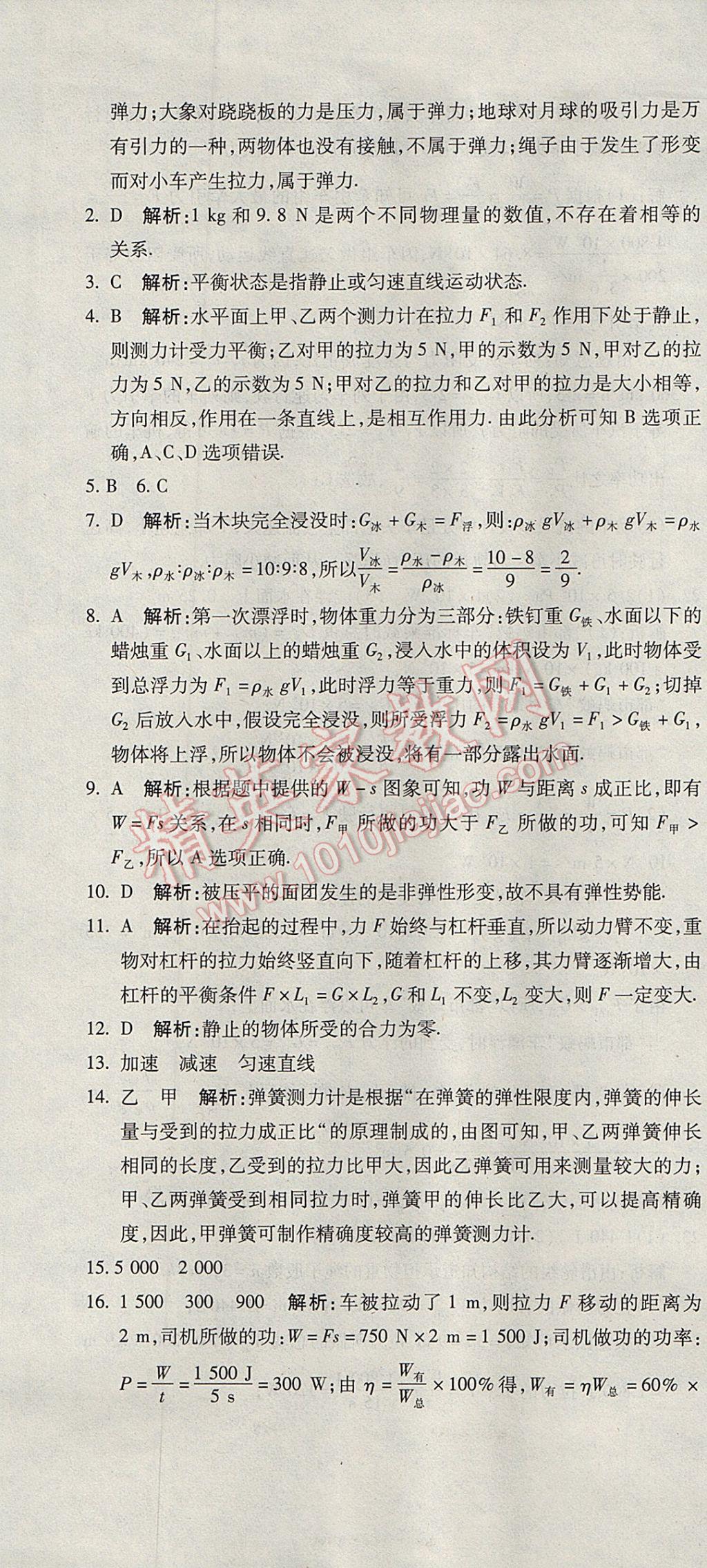 2017年奪冠沖刺卷八年級(jí)物理下冊(cè)教科版 參考答案第19頁(yè)