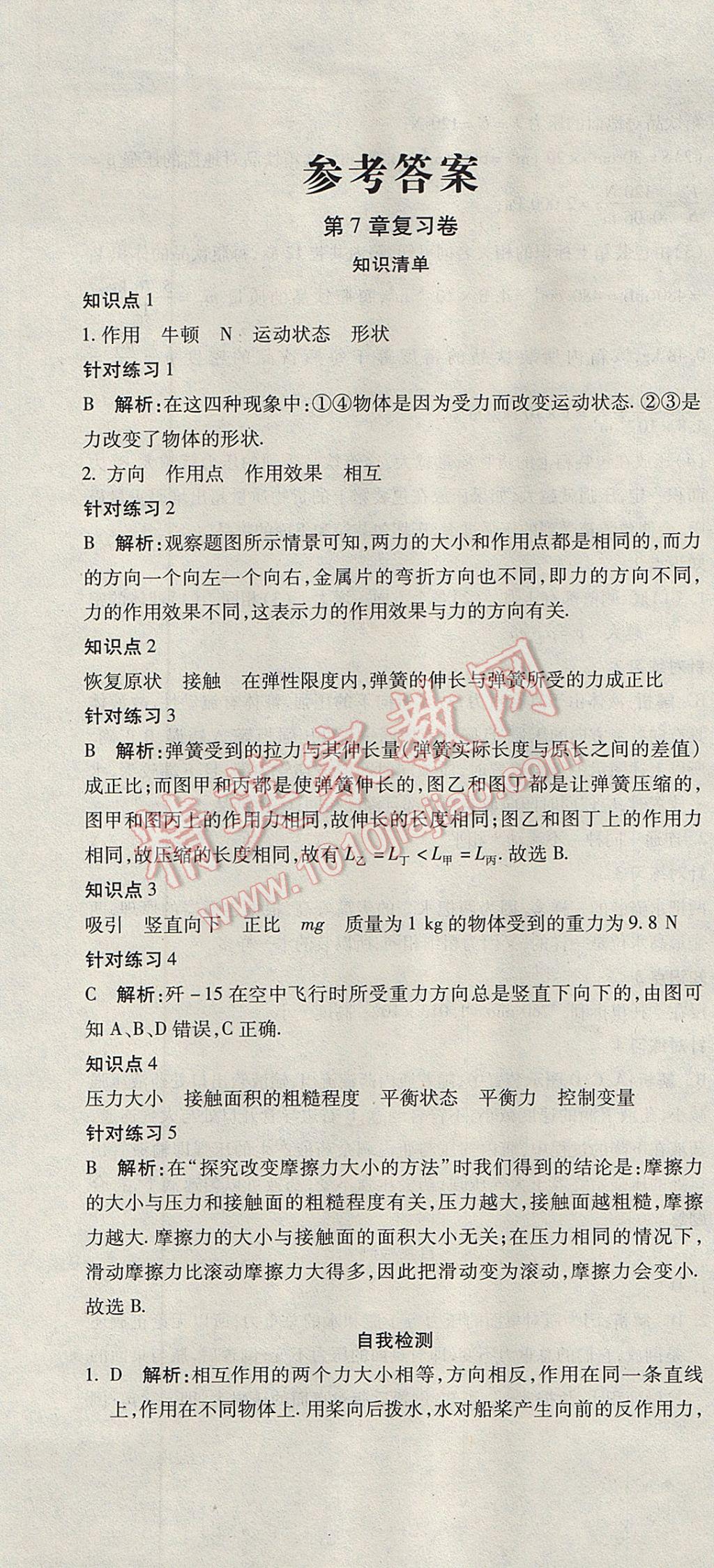 2017年奪冠沖刺卷八年級物理下冊教科版 參考答案第1頁