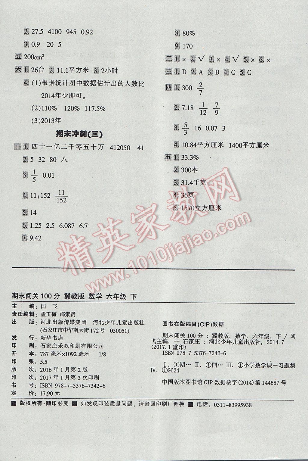 2017年期末闯关100分六年级数学下册冀教版 参考答案第8页