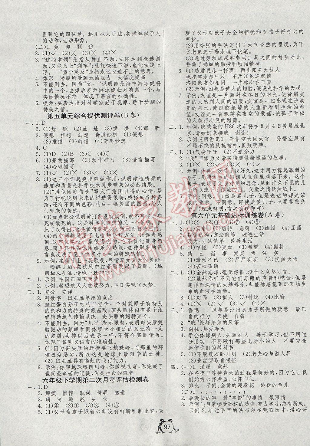 2017年單元雙測同步達(dá)標(biāo)活頁試卷六年級(jí)語文下冊(cè)冀教版 參考答案第5頁