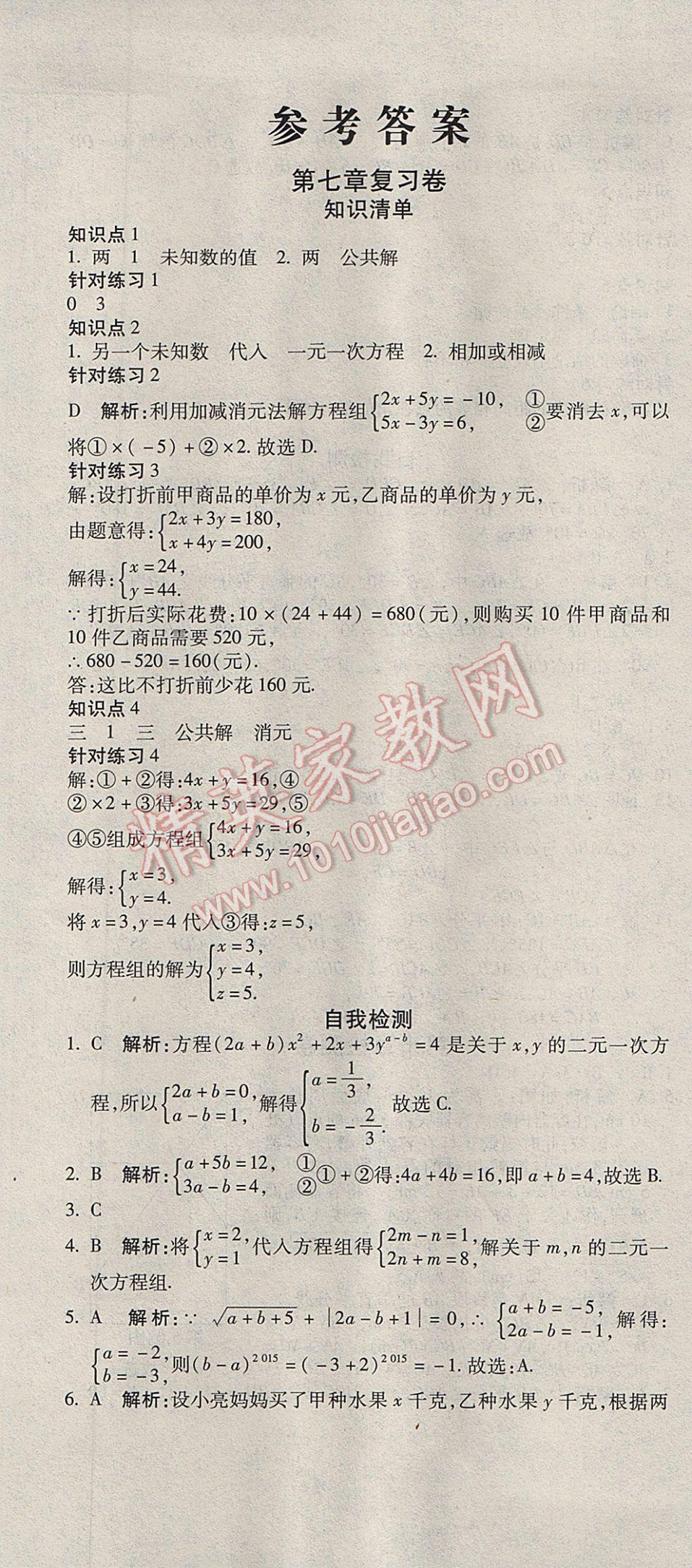 2017年奪冠沖刺卷七年級數(shù)學(xué)下冊魯教版五四制 參考答案第1頁