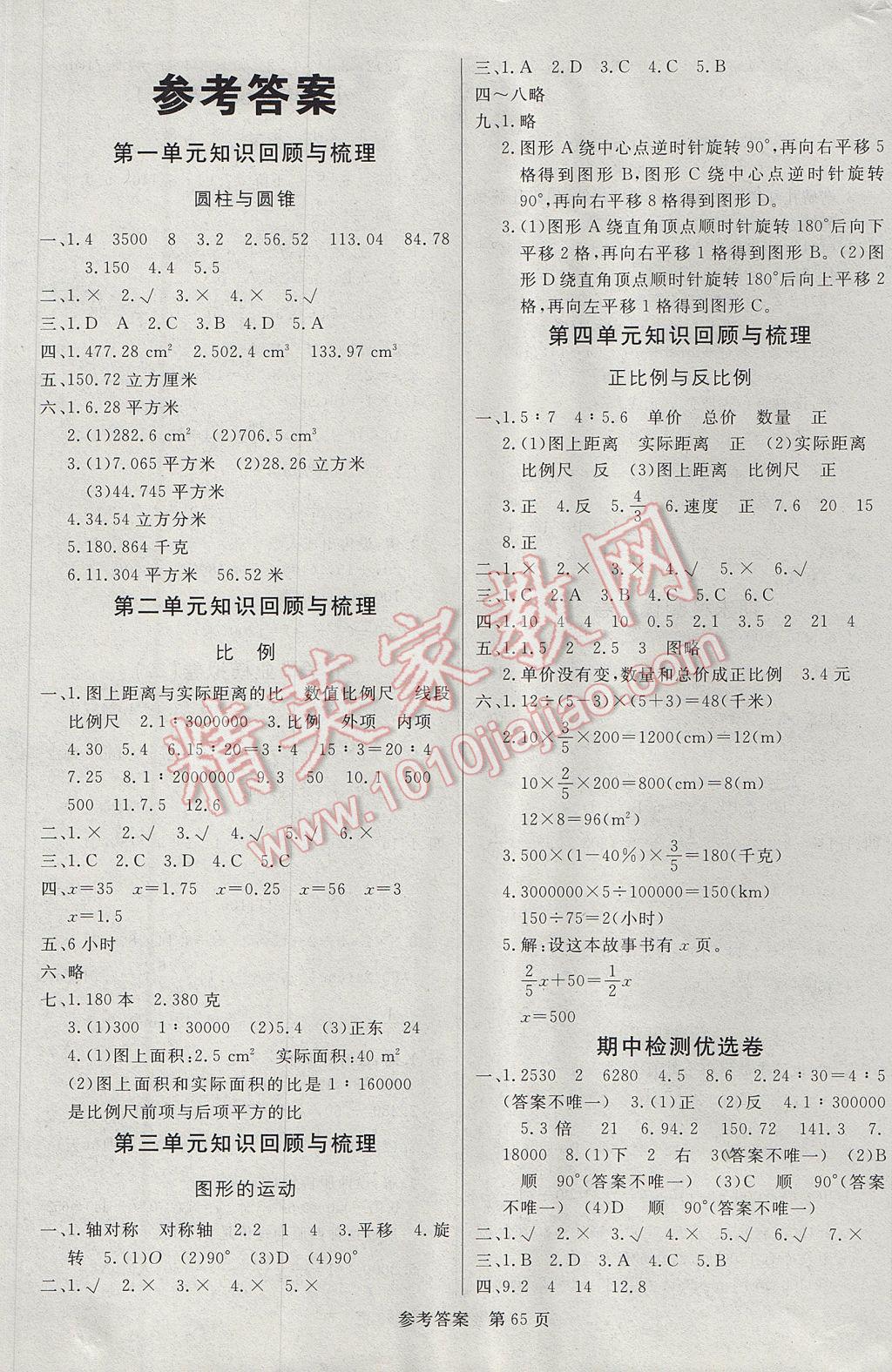 2017年黃岡名卷六年級(jí)數(shù)學(xué)下冊(cè)北師大版 參考答案第1頁