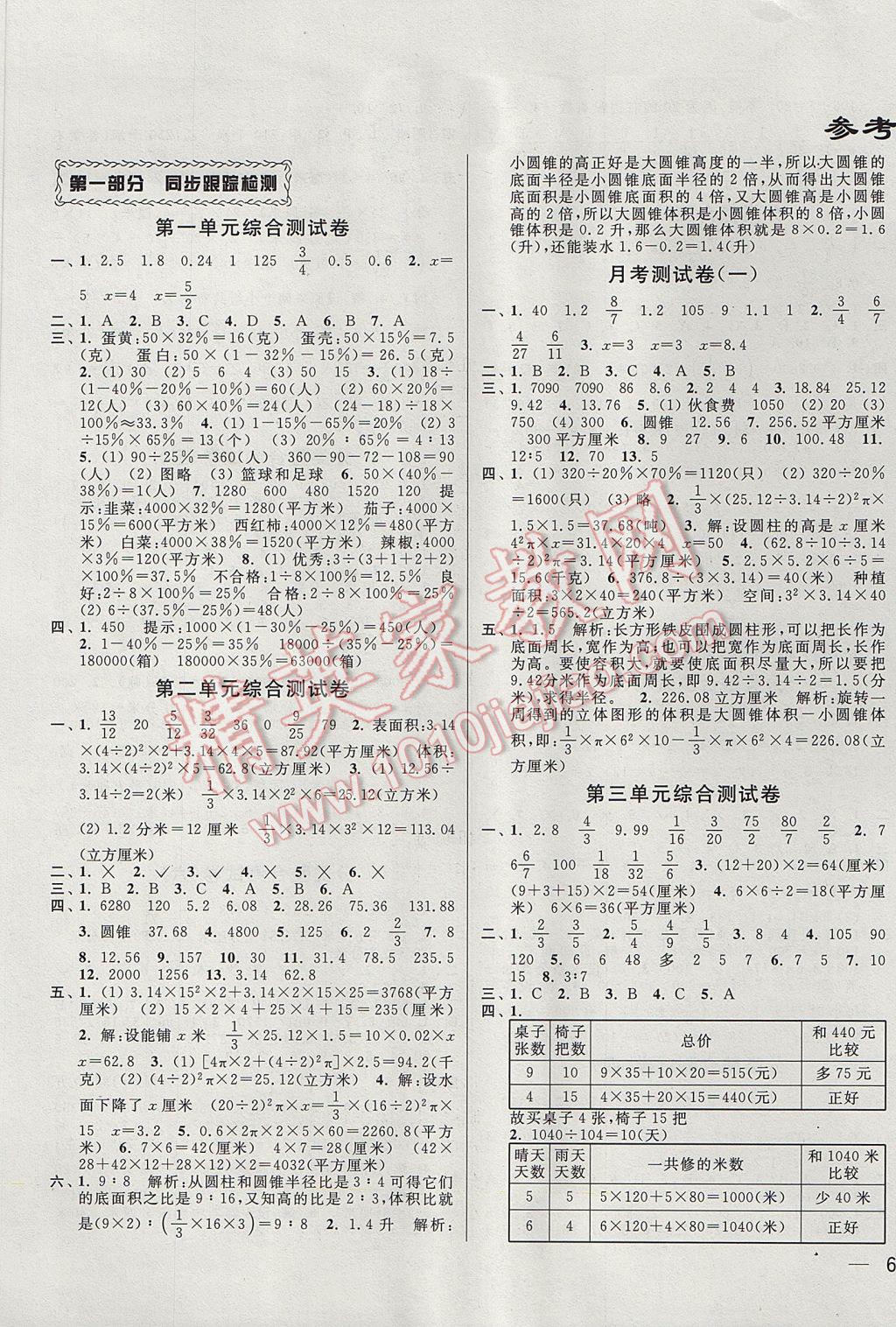 2017年同步跟蹤全程檢測六年級數(shù)學(xué)下冊江蘇版 參考答案第1頁