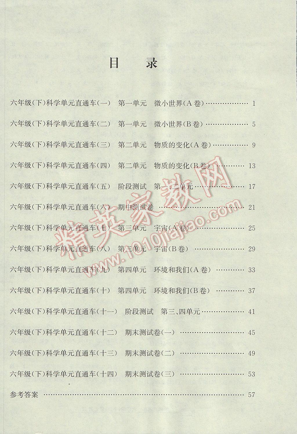 2017年開源圖書單元直通車六年級科學下冊教科版 參考答案第7頁