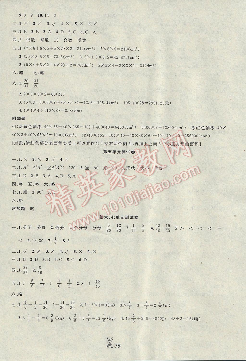 2017年百分金卷夺冠密题五年级数学下册人教版 参考答案第3页