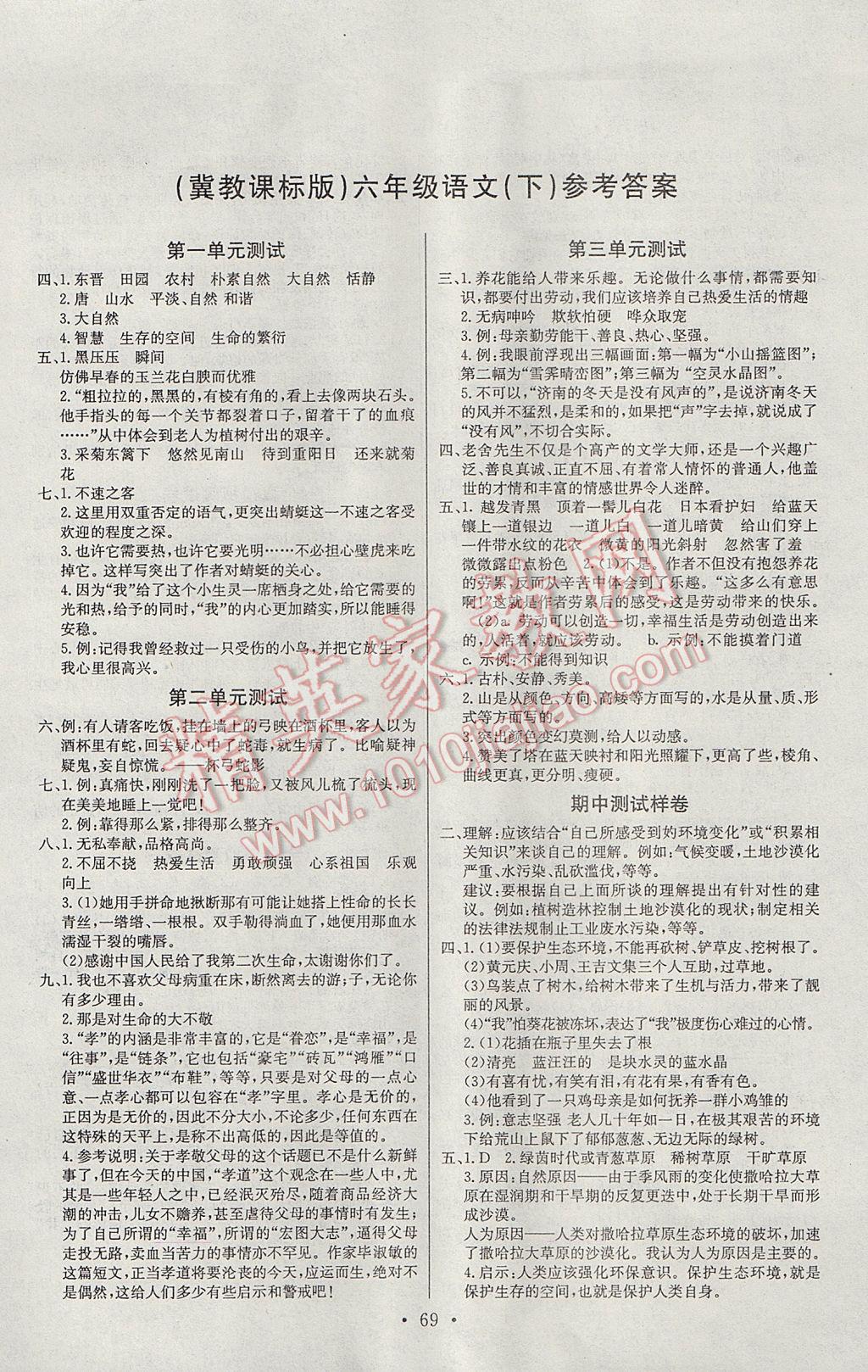 2017年期末沖刺100分全程密卷六年級(jí)語文下冊(cè)冀教版 參考答案第1頁