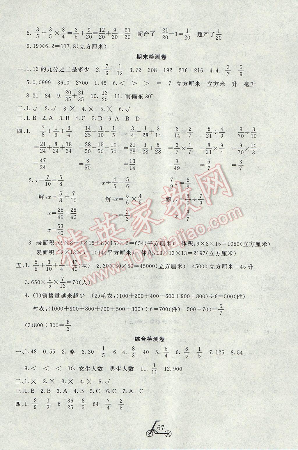 2017年小学夺冠单元检测卷五年级数学下册北师大版 参考答案第7页