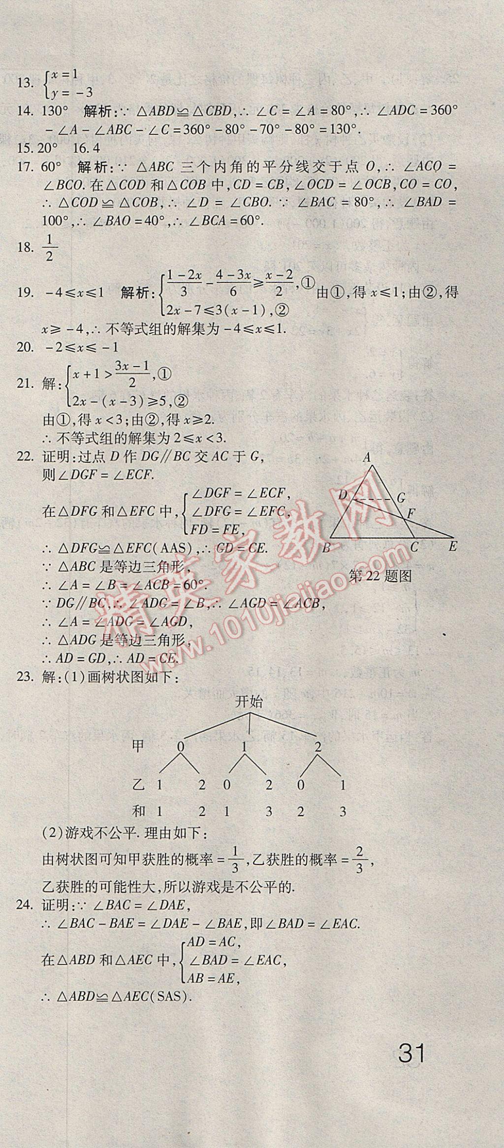 2017年奪冠沖刺卷七年級數(shù)學(xué)下冊魯教版五四制 參考答案第21頁