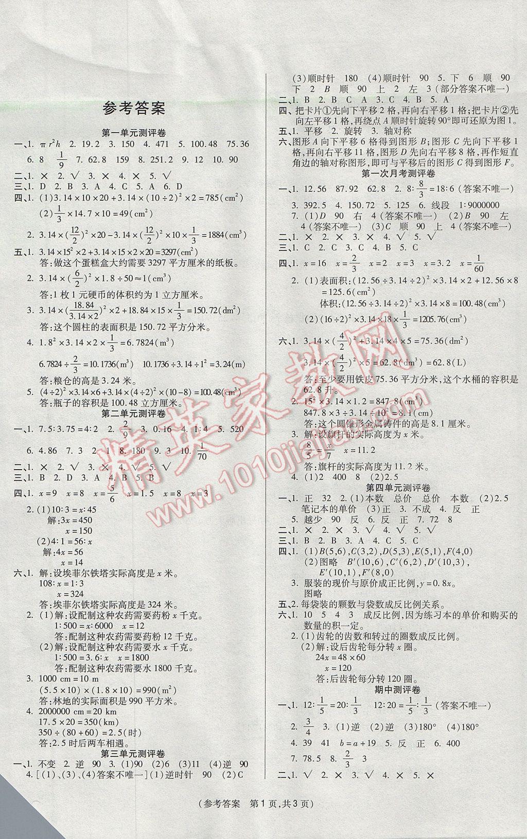 2017年揚帆文化100分培優(yōu)智能優(yōu)選卷六年級數(shù)學下冊北師大版 參考答案第1頁